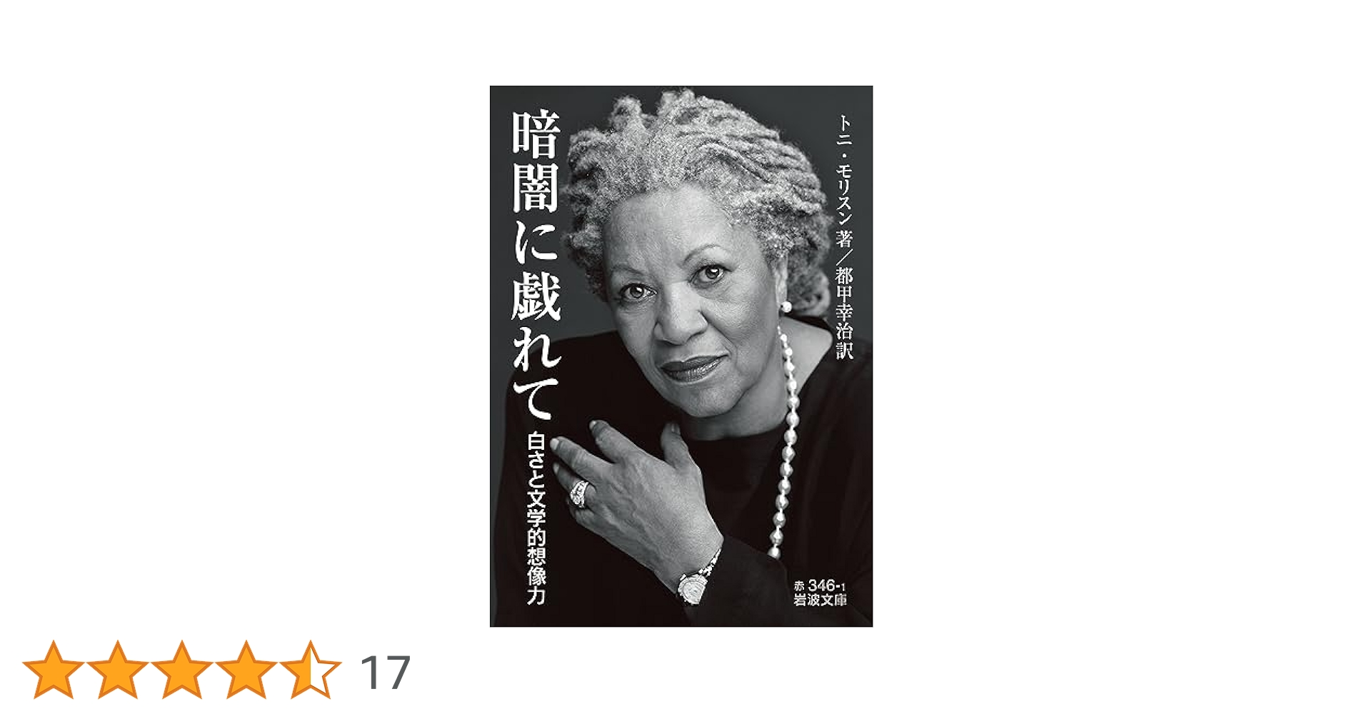 白さと想像力―アメリカ文学の黒人像 (朝日選書) 白さと想像力: アメリカ文学の黒人像 (朝日選書 499) | トニ
